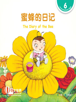 cover image of 蜜蜂的日记 The Diary of the Bee (Level 6)